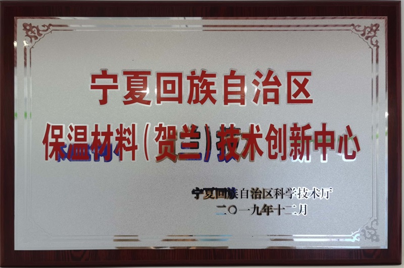 保溫材料（賀蘭）技(jì )術創新(xīn)中(zhōng)心