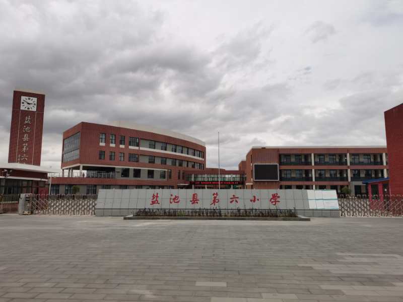 鹽池六小(xiǎo)